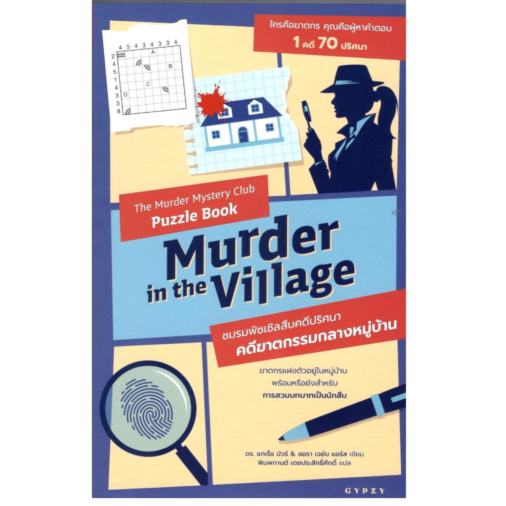 หนังสือ ชมรมพัซเซิลสืบคดีปริศนา :คดีฆาตกรรมกลางหมู่บ้าน (THE MURDER MYSTERY CLUB PUZZLE BOOK: MURDER