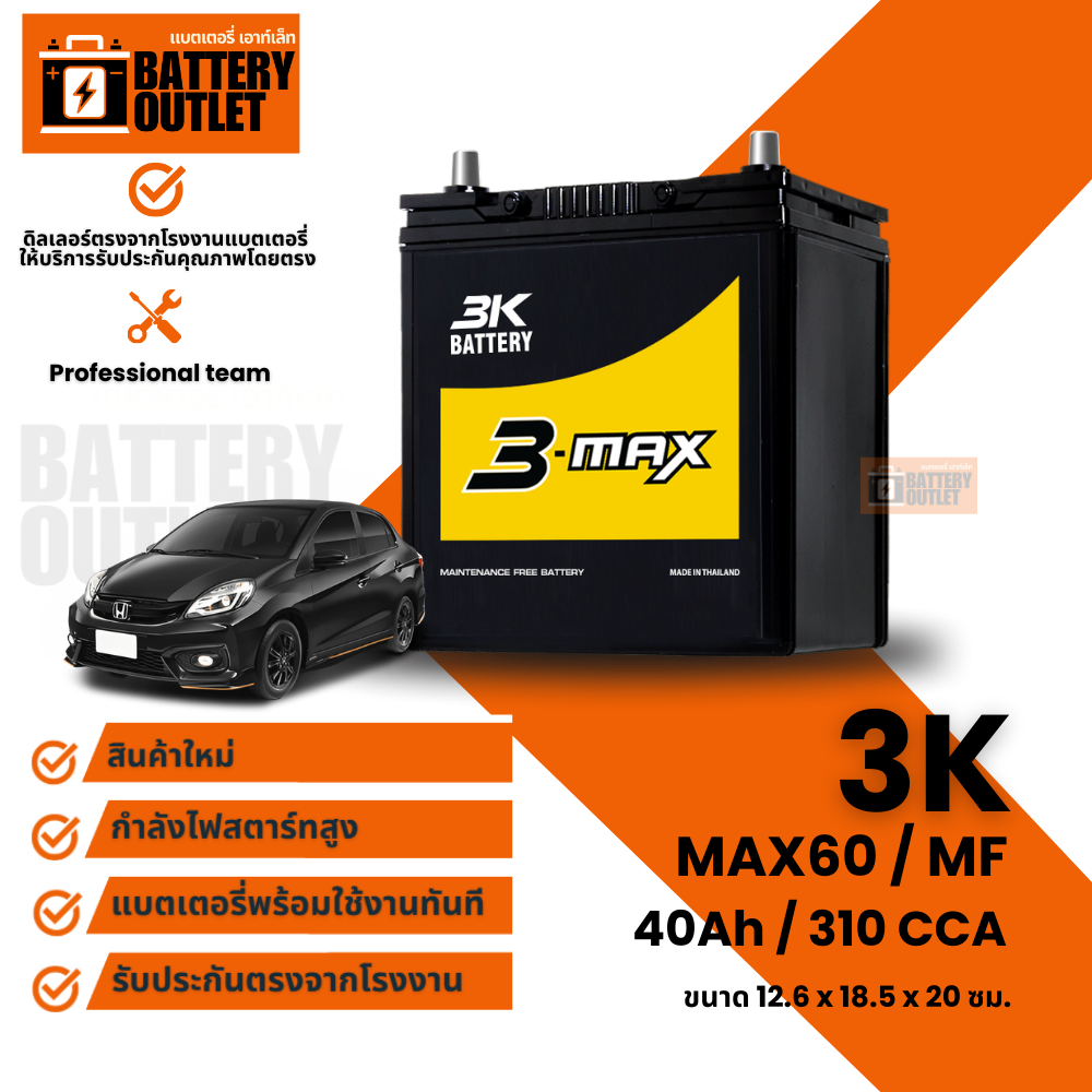 แบตเตอรี่ 3K รุ่น MAX60L (ส่งด่วนได้รับสินค้าวันนี้) 12V 40AH Maintenance Free