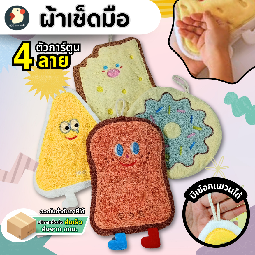*สุดคิวท์* ผ้าเช็ดมือ หูแขวน ลายการ์ตูน 4ลาย ขนมปัง คุกกี้ ชีส โดนัท ไฟเบอร์นุ่ม ซับดี แต่งบ้าน/ร้าน