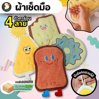 *สุดคิวท์* ผ้าเช็ดมือ หูแขวน ลายการ์ตูน 4ลาย ขนมปัง คุกกี้ ช…