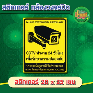 สติ๊กเกอร์กล้องวงจรปิด ป้ายไวนิลกล้องวงจรปิด สติกเกอร์กล้องวงจรปิด24ชม สติ๊กเกอร์กล้องวงจรปิดCCTV เตือนมีกล้องวง ราคาถูก