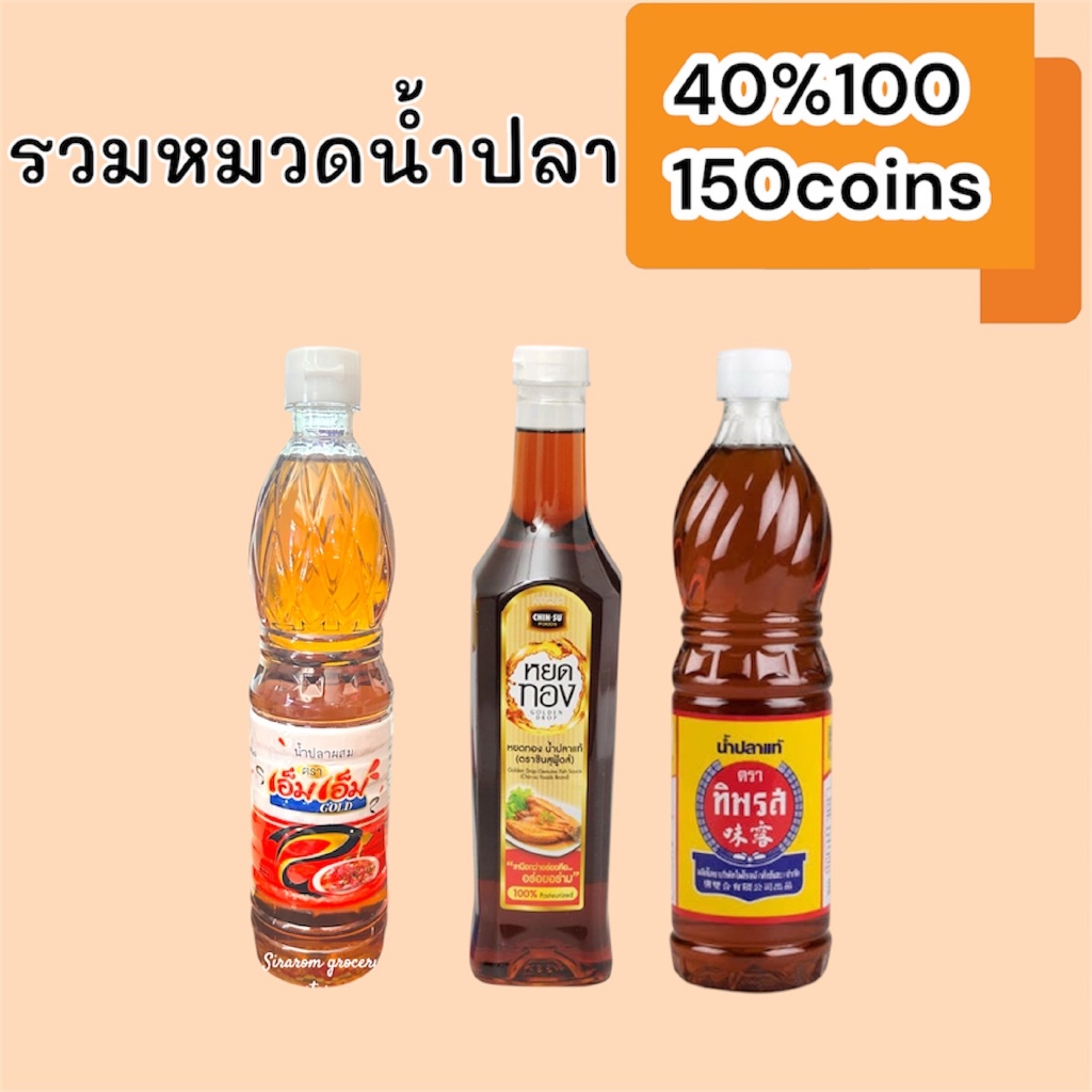 (Live) 40%100, 150coins cashback รวมหมวดน้ำปลา (MM, หยดทอง, ทิพรส)