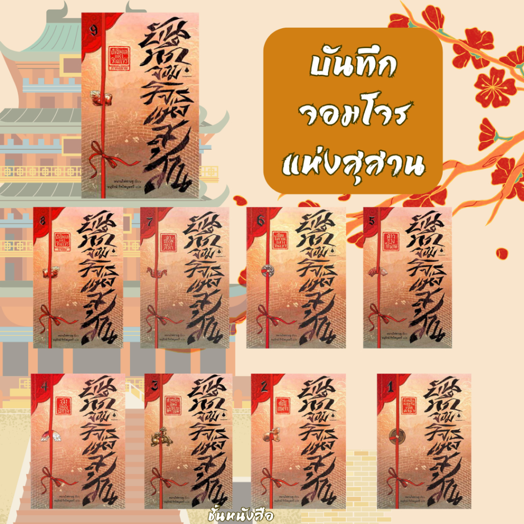 พร้อมส่ง หนังสือ บันทึกจอมโจรแห่งสุสาน เล่ม8-10 ตอนสิบปี ผู้เขียนหนานไพ่ซานซู สนพ.แมงมุมบุ๊ก