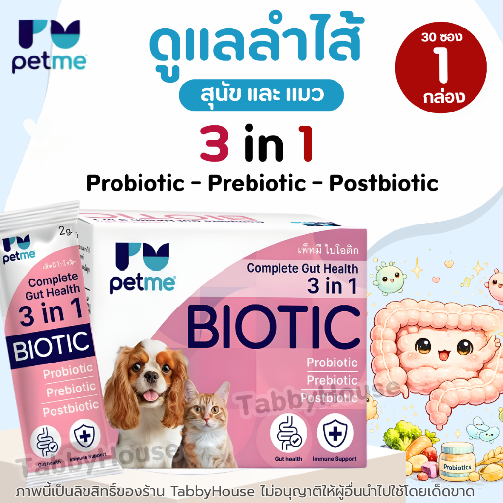(1กล่อง 30ซอง) Petme Biotic 3in1 โปรไบโอติกสุนัข แมว เสริมภูมิ ช่วยย่อย ปรับสมดุลลำไส้