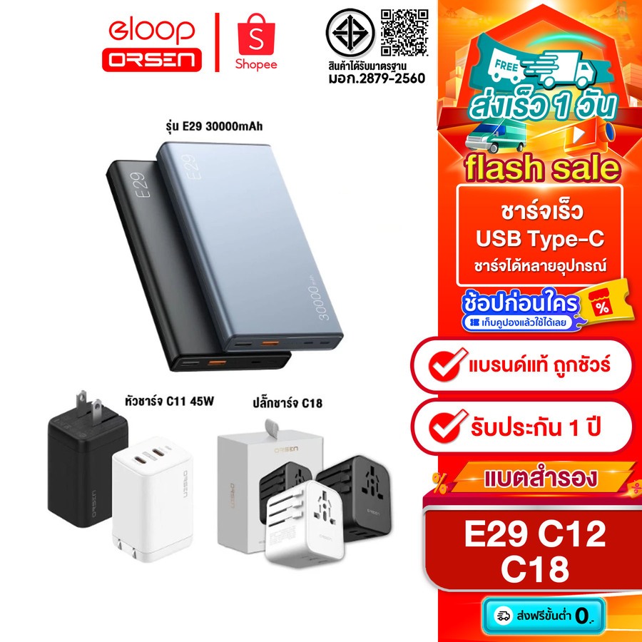 [ติดตาม รับส่วนลด] Eloop E29 30000mAh 20W / Eloop C11 หัวชาร์จ 2พอร์ต Type C 45W / Eloop C18 หัวปลั๊