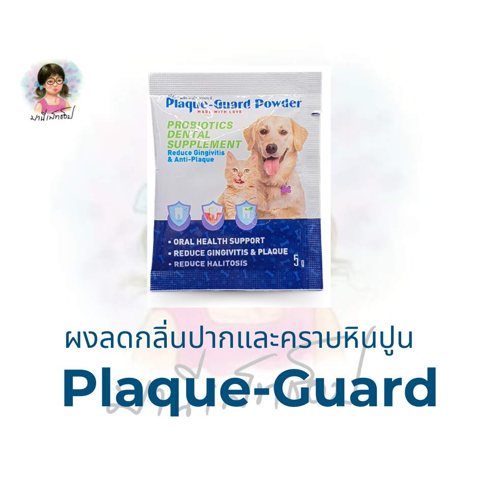 Plaque-Guard ผลิตภัณฑ์ป้องกันการเกิดปัญหาในช่องปาก สำหรับสุนัขและแมว ชนิดผงโรยอาหาร 5 กรัม