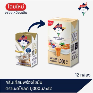 มะลิ โกลด์ ครีมเทียมพร่องไขมัน สูตรผสมนมสด 1,000 มล. (มีให้เลือก 2 จำนวน)