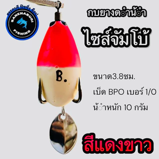 กบยางดำน้ำ ไซส์ใหญ่ (จัมโบ้) กบยางดำน้ำน้าบอยชัยนาท (เบ็ด1/0 น้ำหนัก 10 กรัม)