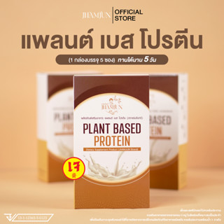 Plant Based Protein แพลนต์เบสโปรตีน (แจ่มจันทร์)