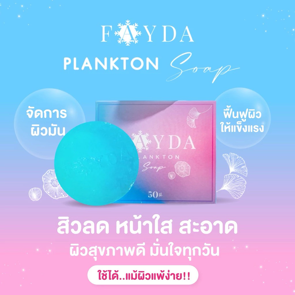 สบู่เฟย์ด้า ของแท้ FayDa planktonsoap สบู่รักษาสิว ขนาด 50 กรัม thumbnail 3