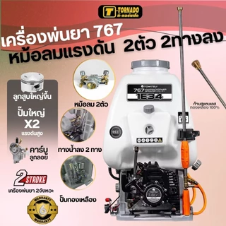 เครื่องพ่นยา767 2จังหวะ 25ลิตร ทรง411และ 767 2หม้อลม 4หม้อลม 2ทางลง.