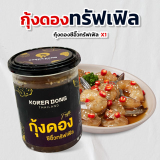( Pre-order เริ่มส่ง 16-4-69 ) koreadong โคเรียดอง กุ้งดองซี…