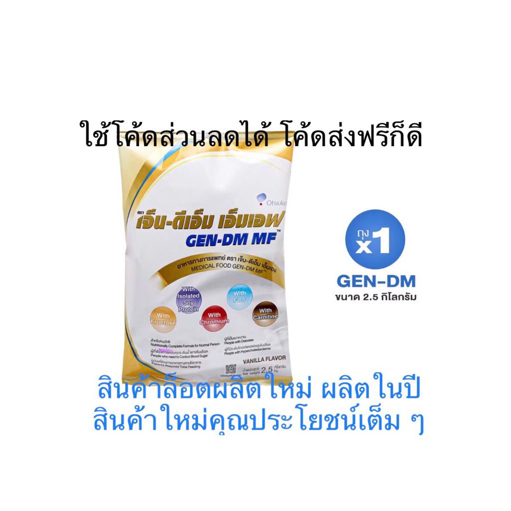 GEN-DM MF  เจ็น-ดีเอ็ม เอ็มเอฟ กลิ่นวานิลลา 2.5 ก.ก สำหรับผู้ให้อาหารทางสายให้อาหาร ผู้ป่วยเบาหวาน