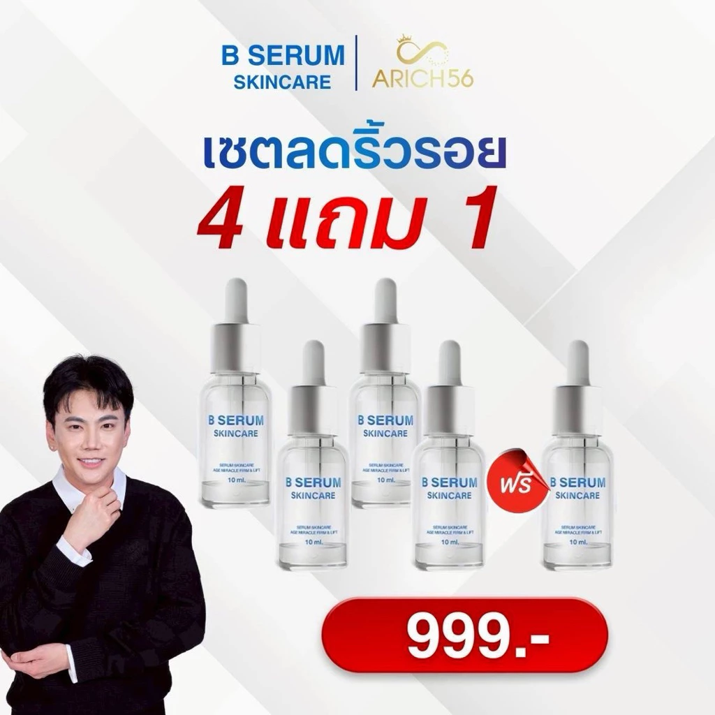 B Serum ซื้อ 4แถม1 เซรั่มล็อคโบ ตึง ยก ผิวแลดูอ่อนเยาว์ ผิวโกลว์ ฉ่ำ อิ่มน้ำ ผิวกระจ่างใส เรียบเนียน