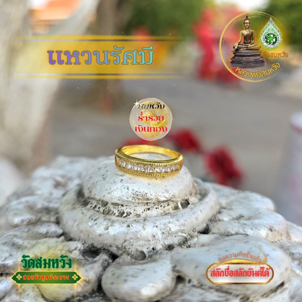 แหวนรัศมีสมหวัง วัดสมหวังสุราษฎร์