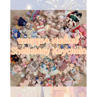 พวงกุญแจเชลลี่เมย์ พร้อมส่ง 🇹🇭 ลิขสิทธิ์แท้ 💯