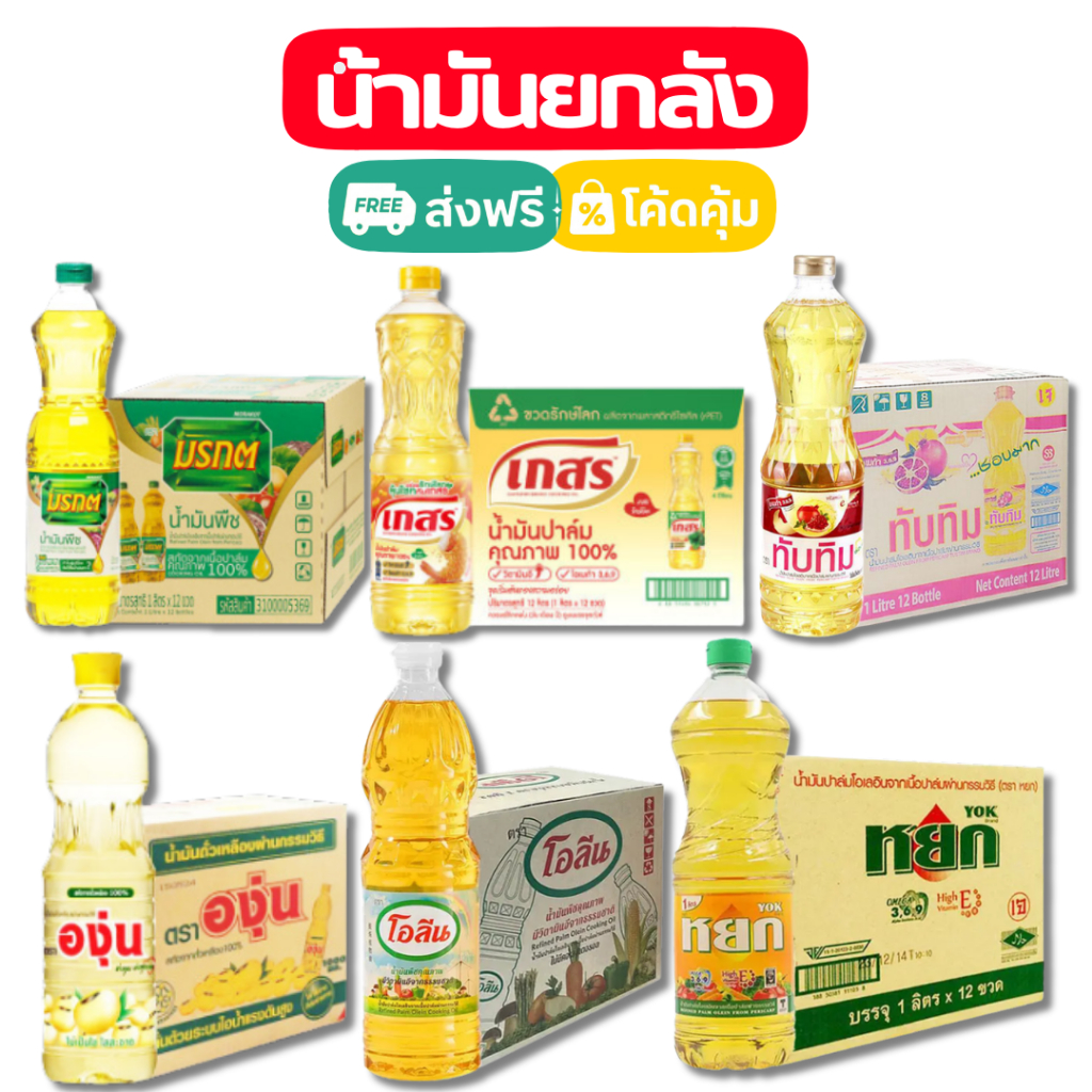 ส่งฟรีป้ายเหลือง💛 น้ำมันยกลัง ขนาด 1ลิตร จำนวน 12 ขวด