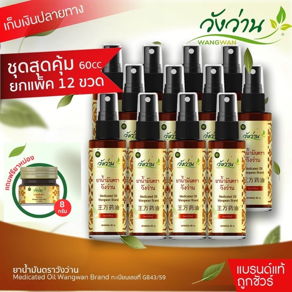 ราคาส่ง (ยกโหล 12ขวด) ยาน้ำมัน ตราวังว่าน 60 cc (ชนิดสเปรย์)
