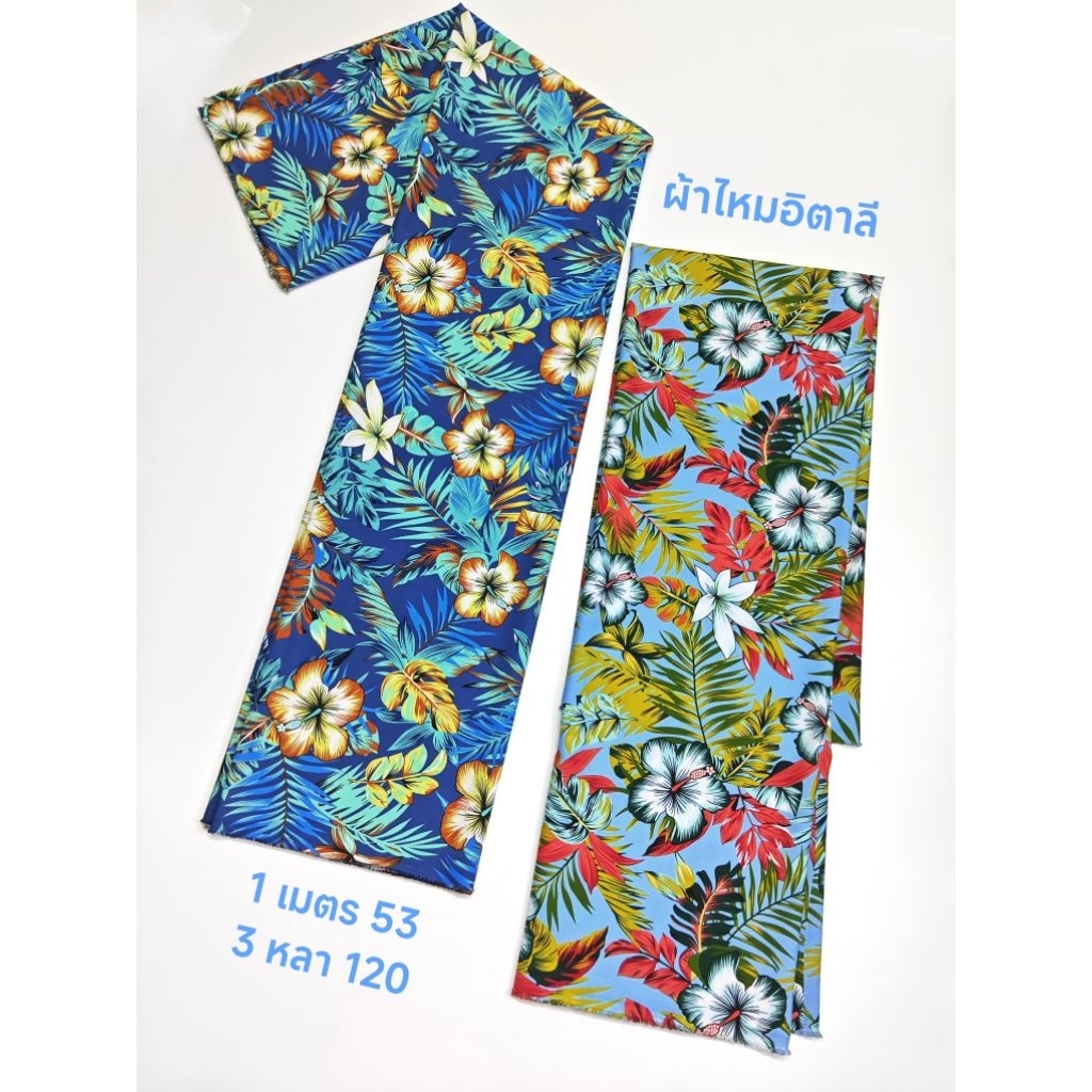 ผ้าไหมอิตาลี 115/120 GSM เนื้อนิ่มมาก ลาย HAWAII หน้ากว้าง 152 cm  #ผ้าเมตร #ผ้าหลา #ผ้าลายดอก