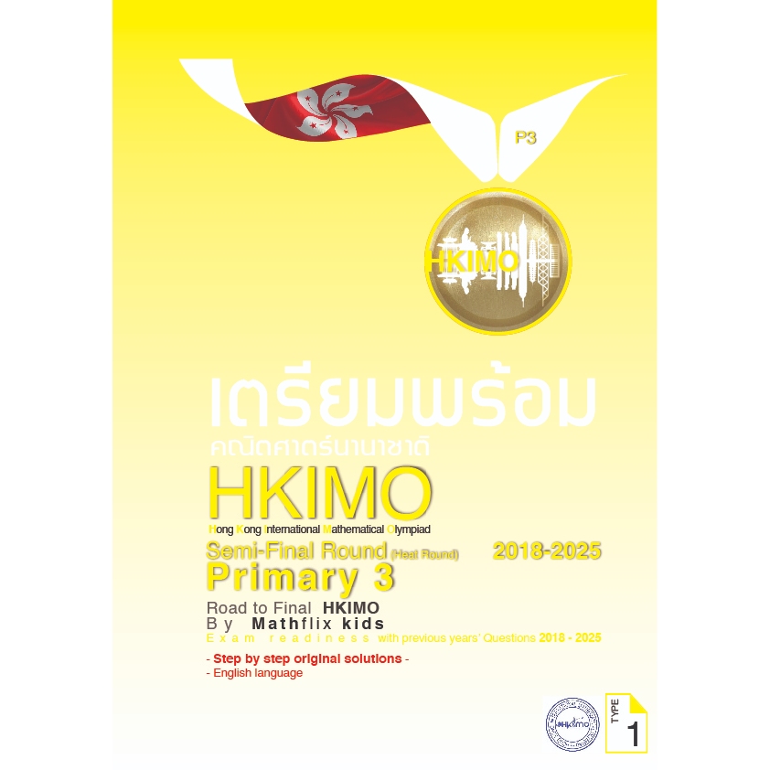 คู่มือเตรียมสอบ HKIMO คณิตศาสตร์นานาชาติ ระดับ PRIMARY 3 (ป.3) รอบ International Heat Round 2016-202