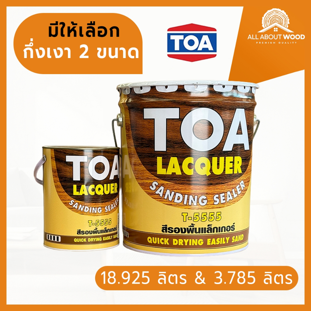 TOA sanding sealer  แล็กเกอร์ แซนดิ้ง ซีลเลอร์ T5555 ขนาด 1แกลลอน / 5แกลลอน | All About Wood