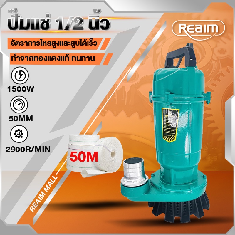 REAIM ปั๊มน้ำ ปั๊มจุ่ม1/2 นิ้ว ปั๊มแช่ ไดโว่ 1500W  มอเตอร์ทองแดงแ ประสิทธิภาพที่มั่นคง ไหลขนาดใหญ่ ปั๊มน้ำ