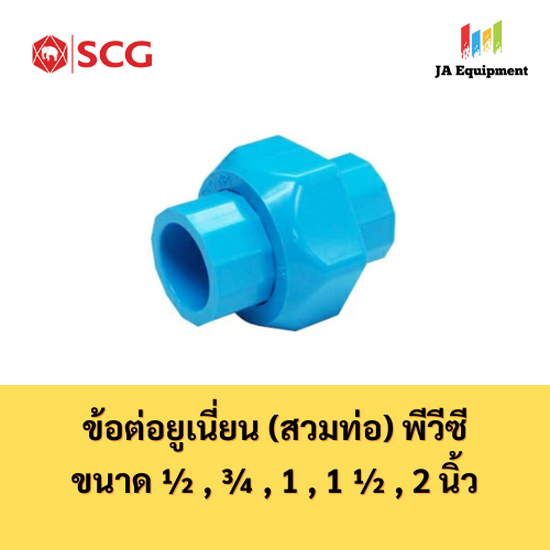 SCG ข้อต่อยูเนี่ยน (สวมท่อ) PVC (Solvent Cement Union) ขนาด 1/2", 3/4",1",1 1/4",1 1/2", 2" ตราช้าง