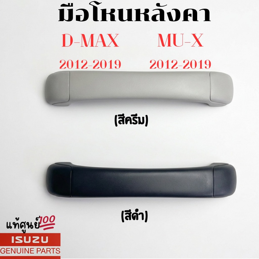 แท้ศูนย์💯% มือโหนหลังคา มือโหนเสาเก๋ง ISUZU D-MAX2012-2019  MU-X2012-2019