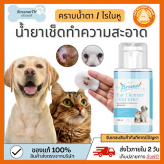 น้ำยาเช็ดทำความสะอาดใบหู ช่องหู และเช็ดคราบน้ำตาสัตว์เลี้ยง …