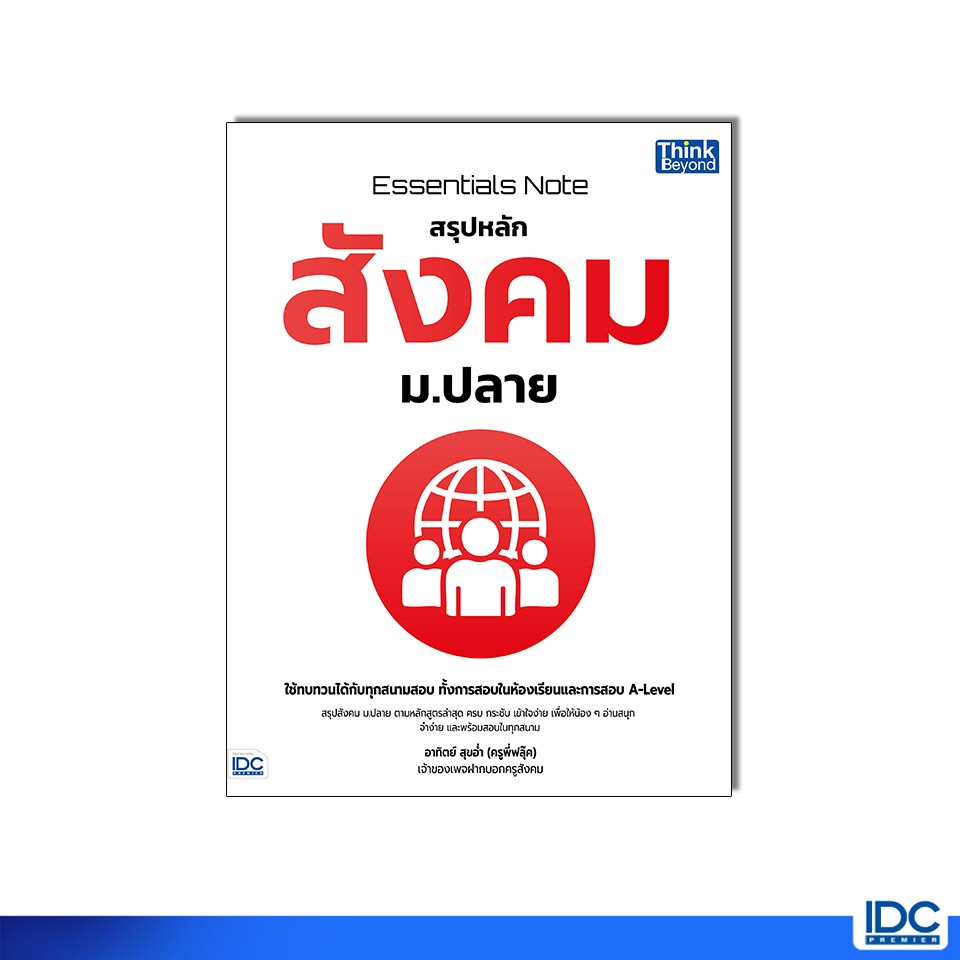 Thinkbeyond Book(ธิงค์บียอนด์ บุ๊คส์) หนังสือ Essentials Note สรุปหลักสังคม ม.ปลาย 9786164496132