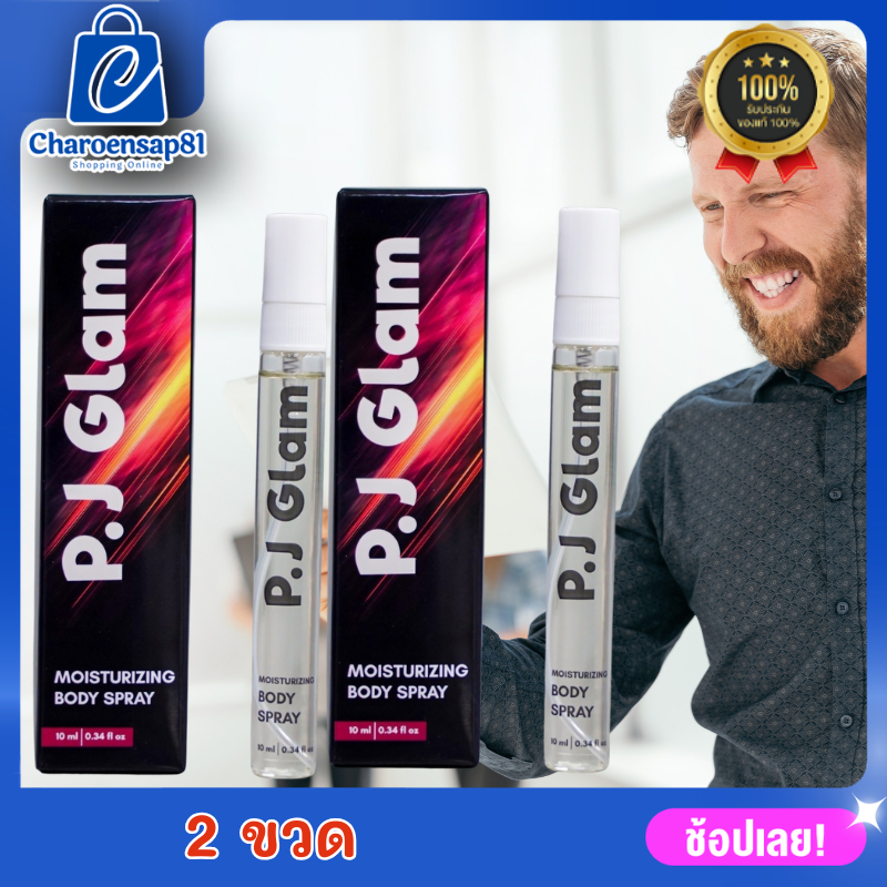 PJ Glam ดำตานี สเปรย์สำหรับผู้ใหญ่ P.J Glam  ดำตานีสเปรย์ 10 ml Spray ดำตานีของแท้ PJGlam