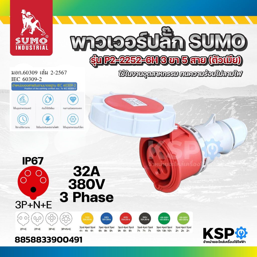 พาวเวอร์ปลั๊ก SUMO 16A, 32A รุ่น P1-013-6H, P1-213-6H, P2-2152-6H, P1-415-6H, P1-223-6H, P1-323-6H, 