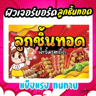 **พร้อมส่ง** ป้ายลูกชิ้นทอด หลากหลายวัสดุ ให้เลือกตามใจลูกค้า สีสวย ภาพคมชัด จัดเต็มคุณภาพ ราคาประหยัด