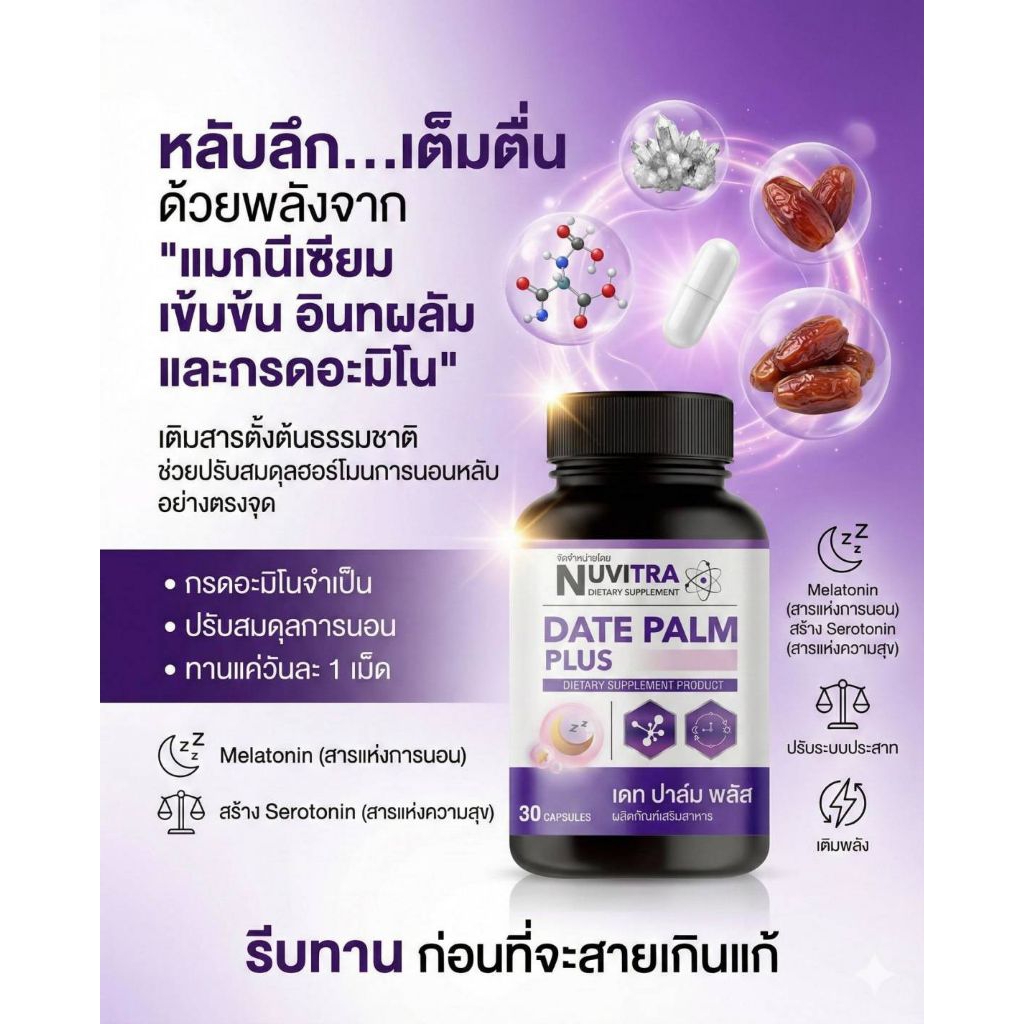 Nuvitra Date Palm Plus อาหารเสริมช่วยให้นอนหลับสบาย ผ่อนคลาย