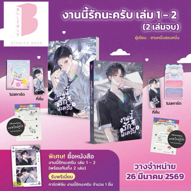[พร้อมส่ง] งานนี้รักนะครับ เล่ม 1-2 (สองเล่มจบ) โดย สามหนึ่งสองหนึ่ง / EverY