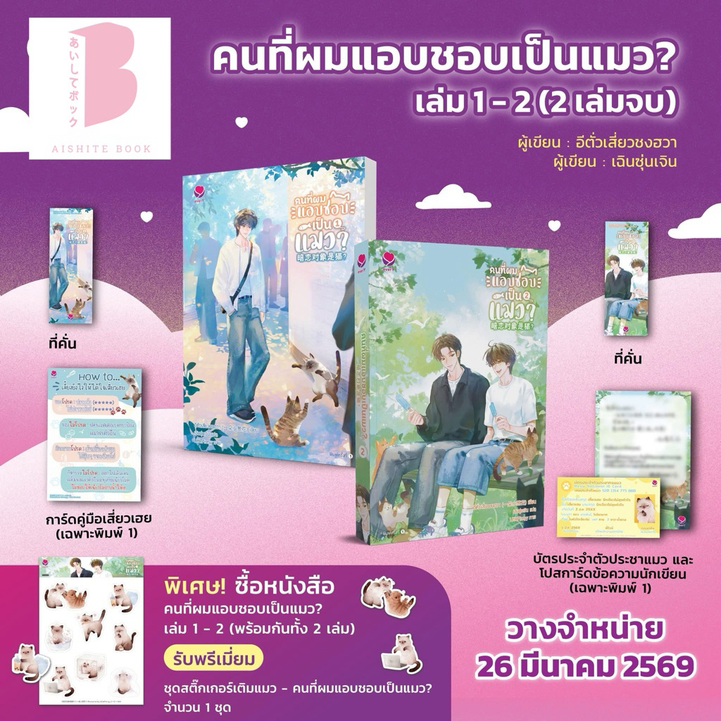 [พร้อมส่ง**แถมสติ๊กเกอร์] คนที่ผมแอบชอบเป็นแมว? เล่ม 1-2 (สองเล่มจบ) โดย อีตั่วเสี่ยวชงฮวา / EVERY