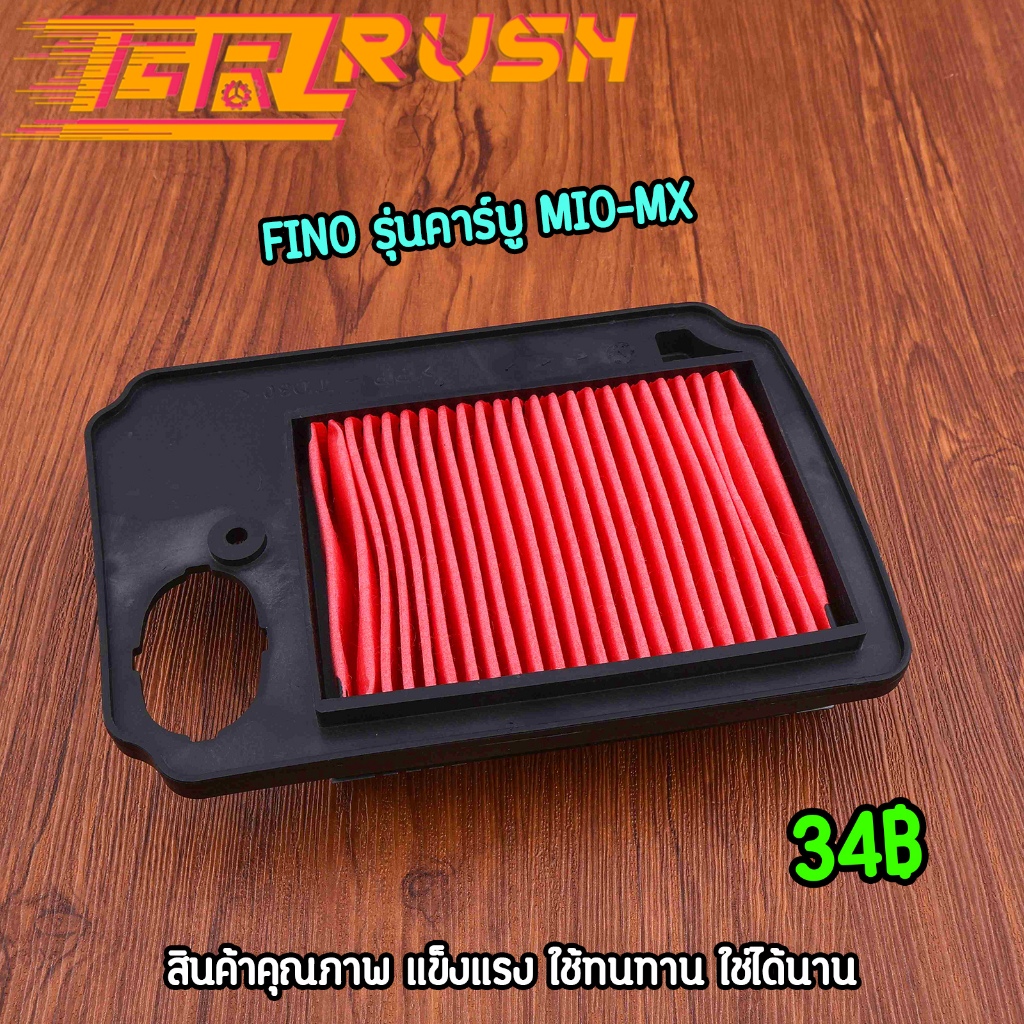 ไส้กรองอากาศ FINO รุ่นคาร์บู MIO-MX งานเมี่ยม ตรงปก กรองอากาส ฟีโน่ มีโอ คุณภาพ พร้อมส่ง