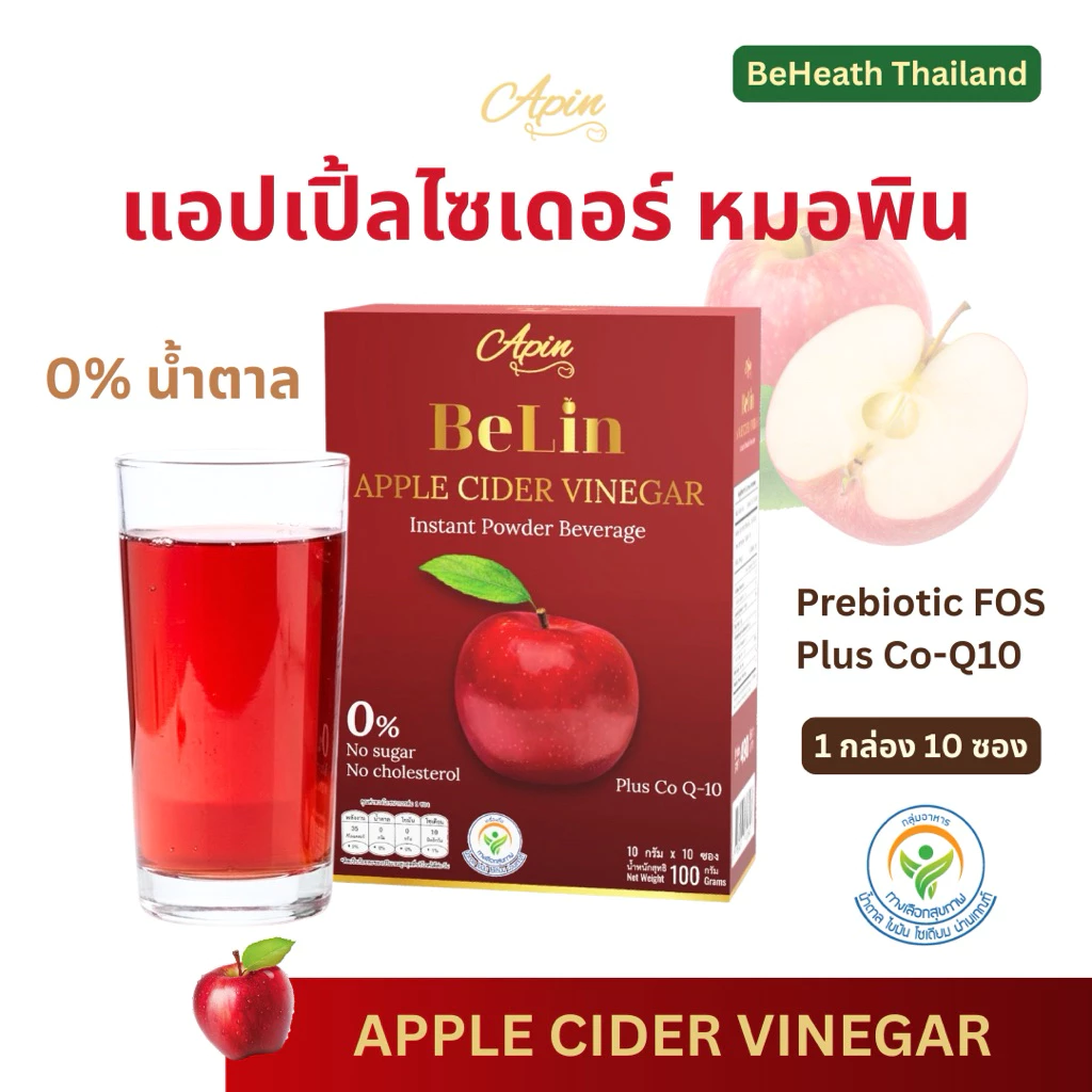 บีลิน แอปเปิ้ล ไซเดอร์ วีเนการ์ เครื่องดื่มปรุงสำเร็จชนิดผง ตรา เอพิน