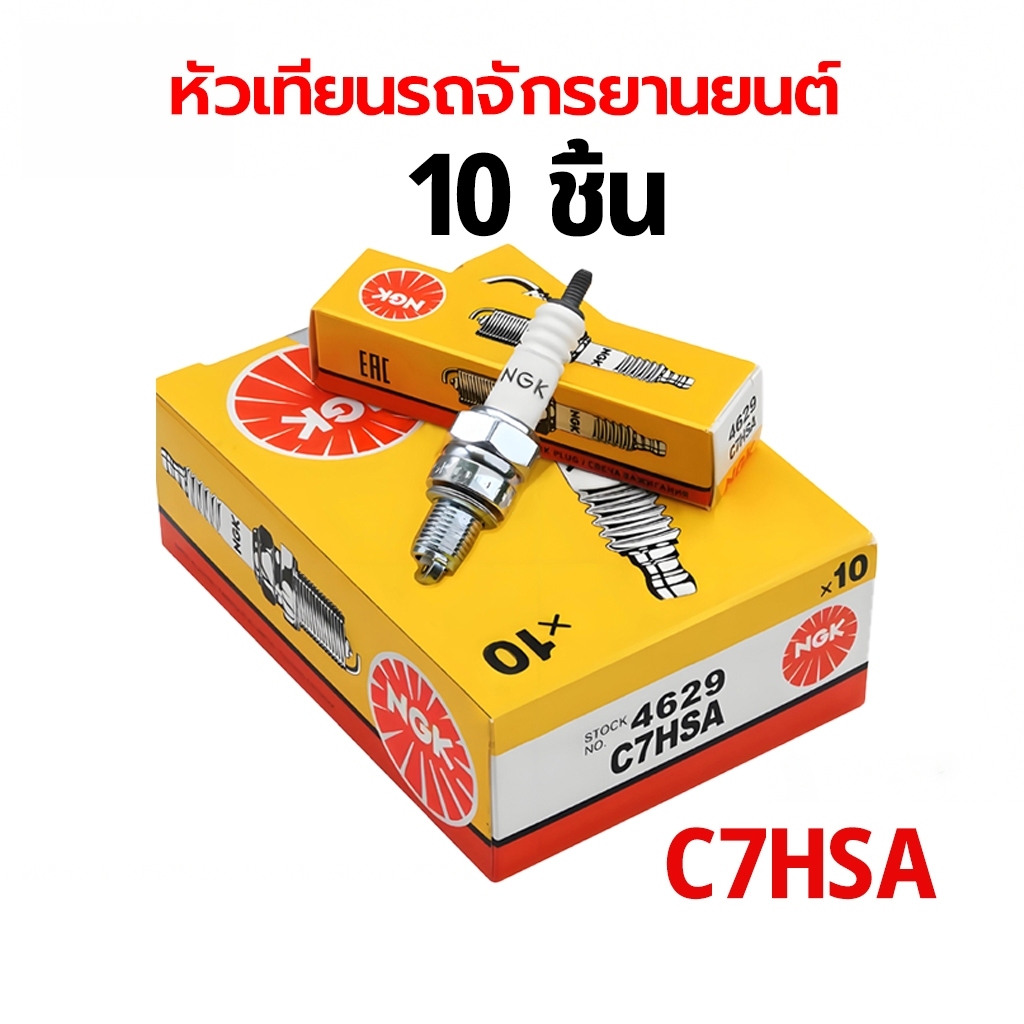(10หัว) หัวเทียน NGK C7HSA 4 จังหวะ Wave100 มอเตอร์ไซค์