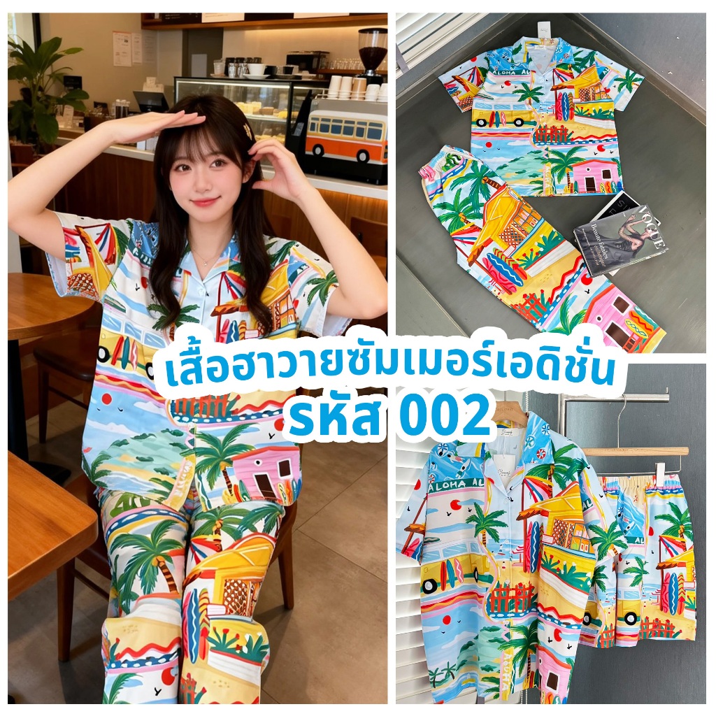 เสื้อฮาวายซัมเมอร์เอดิชั่น รหัส 002 ลายทะเลสไตล์ Aloha สีสันสดใส ใส่สบาย ระบายอากาศดี