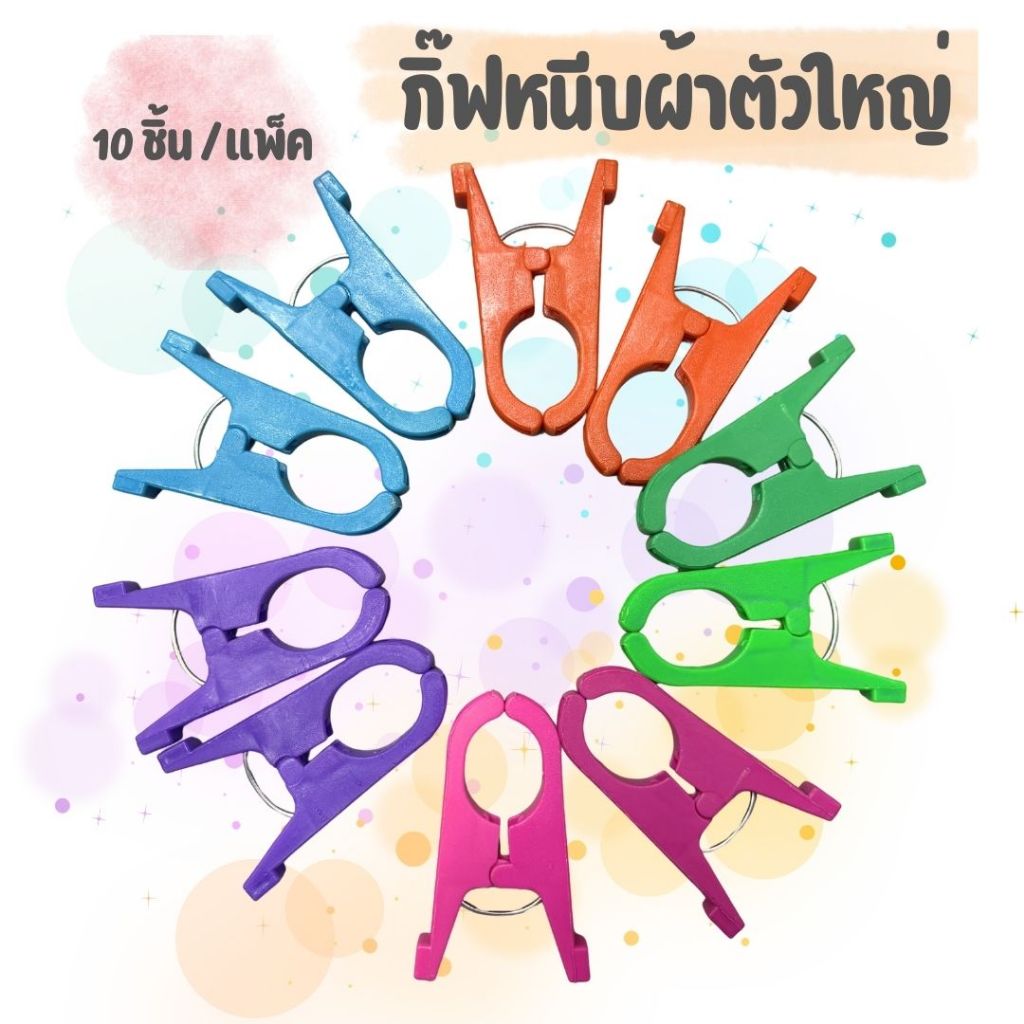 [10 ชิ้น/แพ็ค] กิ๊ฟหนีบผ้าตัวใหญ่ PW-904 สำหรับหนีบผ้า กับราวตากผ้า