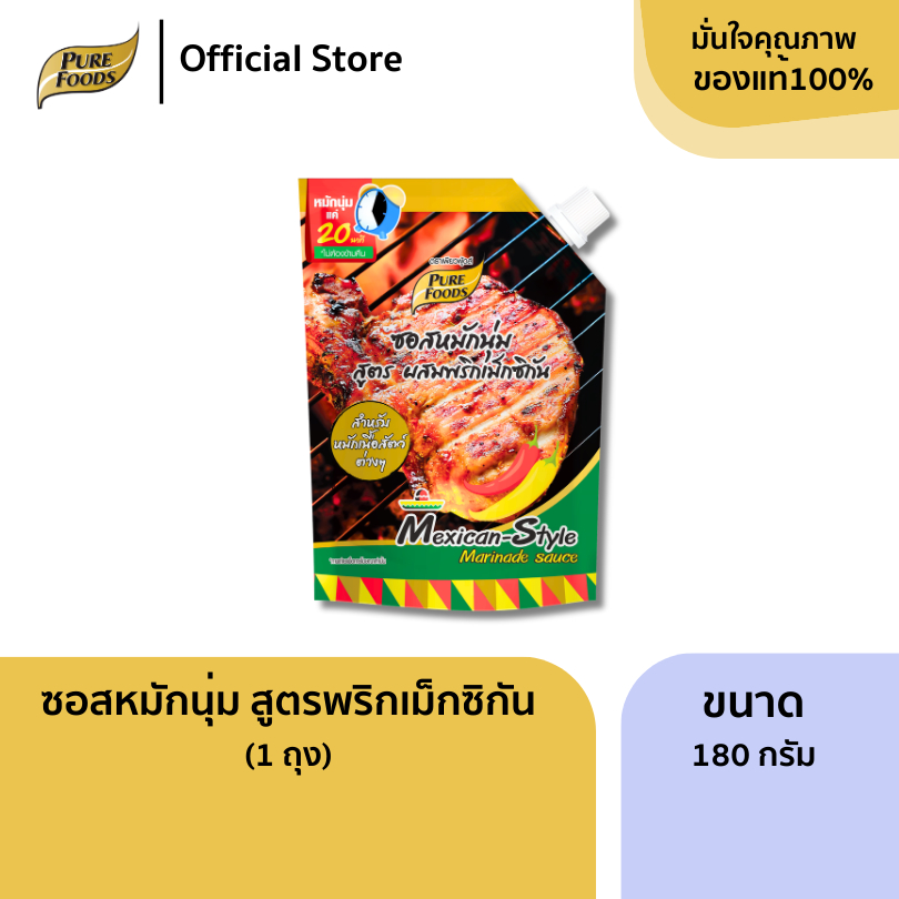 เพียวฟู้ดส์ ซอสหมักนุ่ม สูตรผสมพริกเม็กซิกัน ขนาด 180 กรัม หมักเพียง 20 นาที
