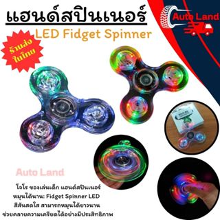 🔥พร้อมส่ง🔥ไจโร ของเล่น LED Fidget Spinner เรืองแสงในที่มืด ข…