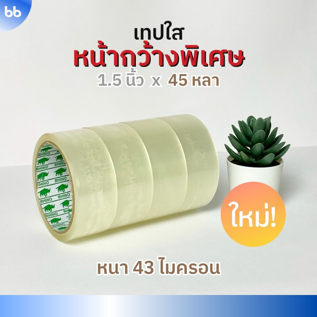 (แพ็ค 4 ม้วน) เทปใส พิเศษ 1.5 นิ้ว (36 มม.) 45 หลา รุ่น RB 43 ไมครอน tape ติดกล่อง ปิดกล่อง
