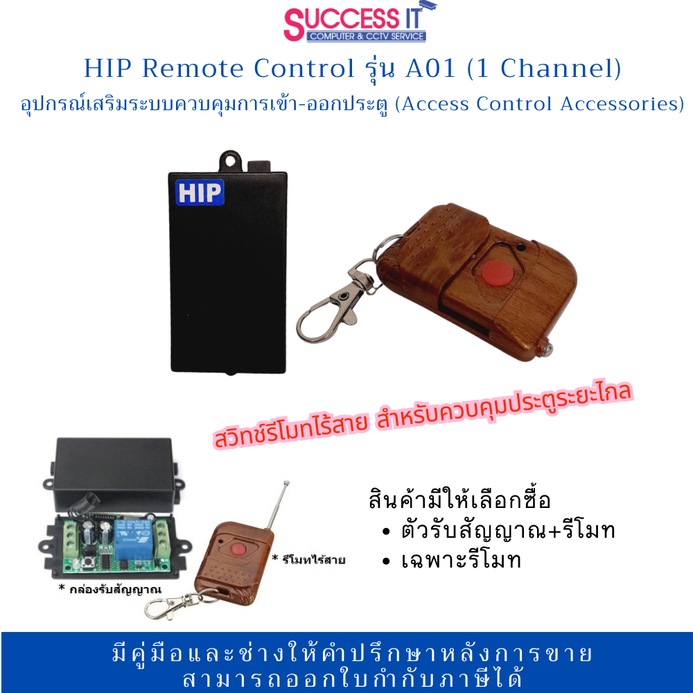 HIP อุปกรณ์เสริมระบบควบคุมการเข้า-ออกประตู Remote Control รุ่น A01 ทำงานร่วมกับชุดกลอนประตูไฟฟ้า