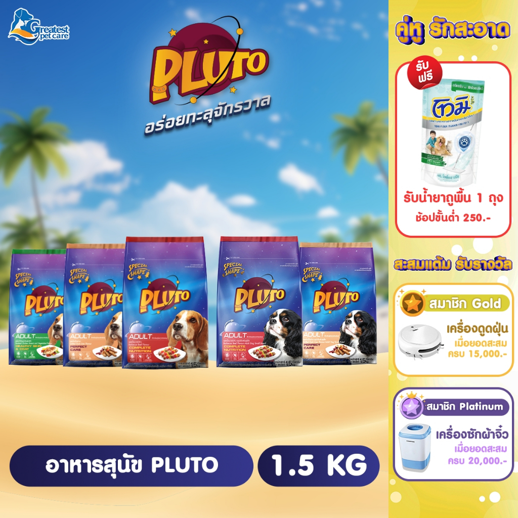Pluto พลูโตอาหารสุนัข ขนาด 1.5 kg x 1 ถุง  อาหารเม็ดสำหรับสุนัขสายพันธุ์ใหญ่ อายุ 1 ปีขึ้นไป