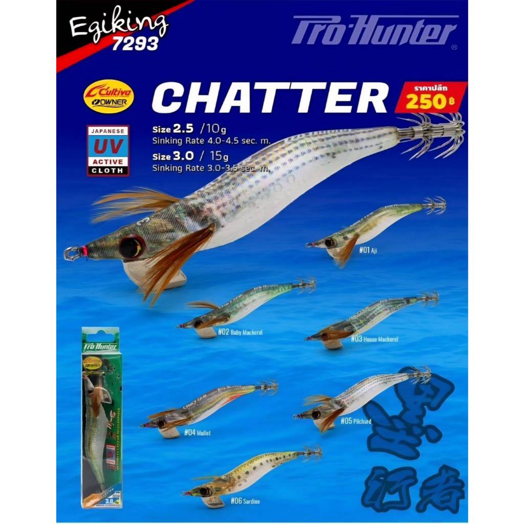 Pro Hunter EgiKing Chatter Size 2.5 โยตกหมึก 10g โปรฮันเตอร์ เบ็ด Owner Cultiva ผ้า UV ญี่ปุ่น - Natural Series