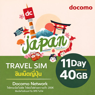 ซิมญี่ปุ่น Japan Sim Docomo 11 วัน/40GB ใช้ครบเน็ตไม่ตัด ลดค…