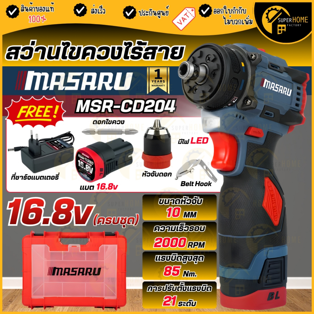 💥แท้ ส่งด่วน💥 MASARU สว่านไขควงไร้สาย MSR-CD204 ครบชุด สว่านเจาะ สว่านเปลี่ยนหัวได้ สว่าน สว่านไขควง