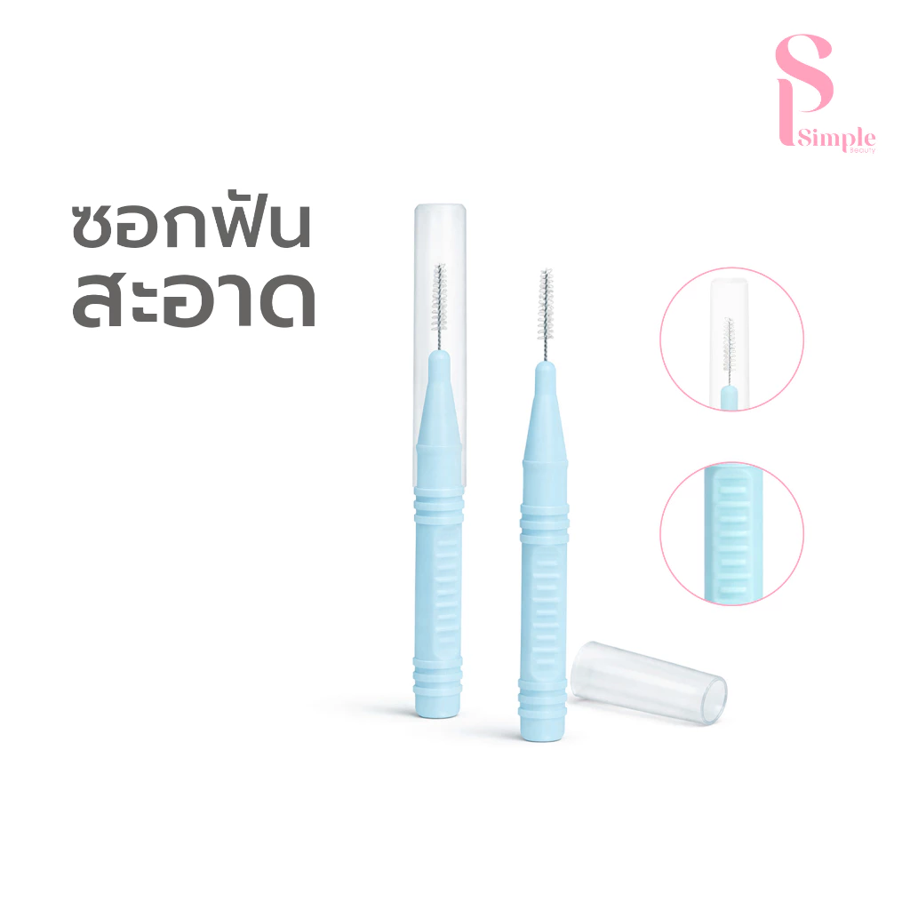 Simple Beauty แปรงขัดร่องฟัน ชุดแปรงทำความสะอาดซอกฟัน Interdental Brush ขนแปรงไนล่อน ทนทาน